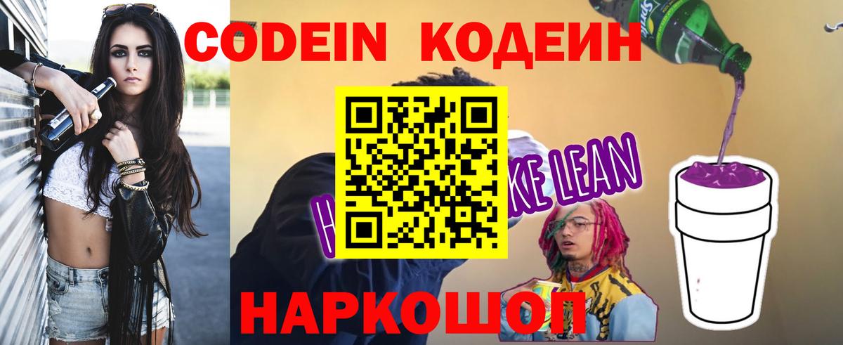 Нововоронеж  Кодеин напиток Lean (лин)  Вход с VPN 