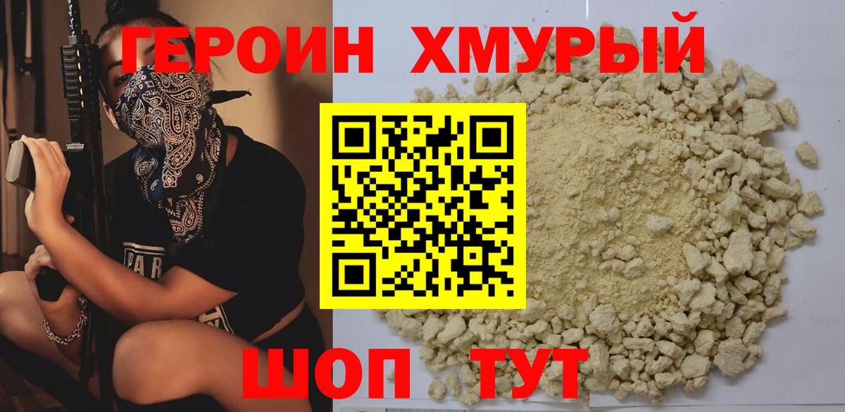 Героин хмурый Нововоронеж